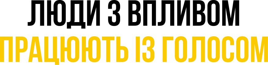 Люди з впливом працюють із голосом